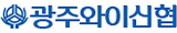 광주와이신협