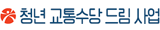 청년교통수당드림